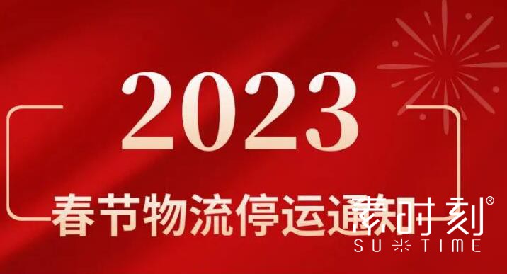 素时刻2023春节物流停运通知